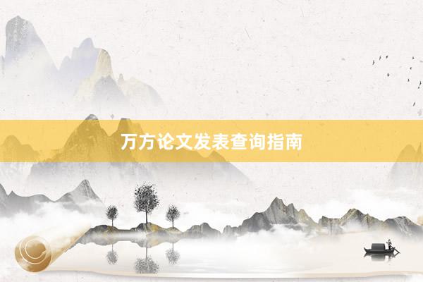万方论文发表查询指南