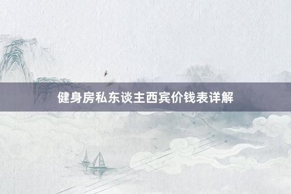 健身房私东谈主西宾价钱表详解