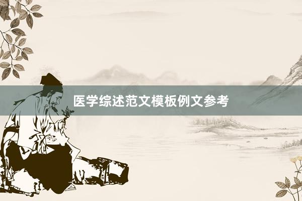 医学综述范文模板例文参考