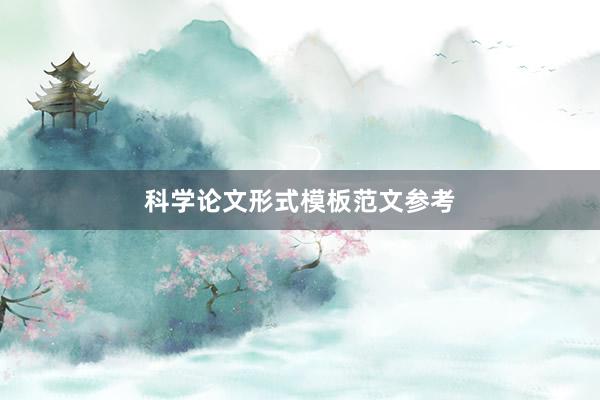 科学论文形式模板范文参考